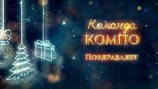 КОМПОвская новогодняя видеооткрытка