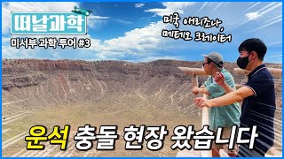 5 만년 된 '메테오 크레이터' 직접 보고 왔습니다 [떠날과학 미서부 3편]