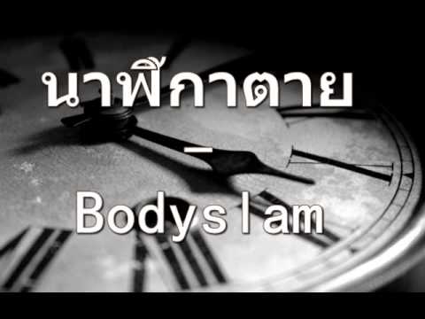 นาฬิกาตาย bodyslam