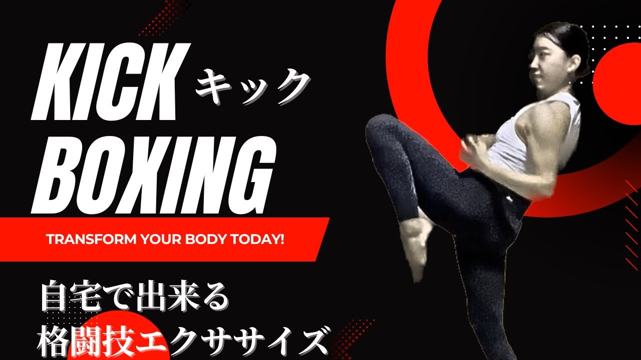 格闘技エクササイズ】フロントキック中心の自宅で出来るキック