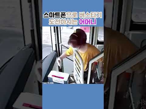 스마트폰으로 버스 타기 도전하시는 어머니 Shorts 