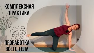 Комплексная практика йоги