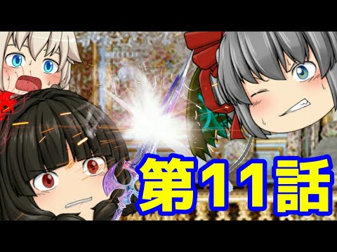 【ゆっくり茶番劇】パリ編・第十一話『エターナル・ツヴィリング』