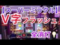 【激レア】V字フラッシュ全消灯プレミア発生