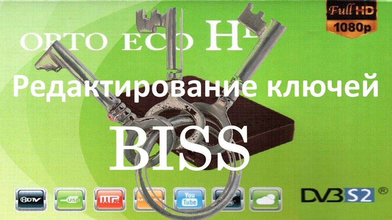 Редактирование ключей BISS Orto ECO HD