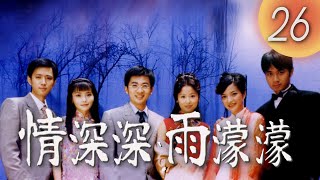 (ENG/ CHI Sub)《情深深雨濛濛 Romance in the Rain》第26集（趙薇Zhao Wei、古巨基Leo Ku、林心如Ruby Lin、蘇有朋Alec Su）
