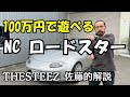 100万円で遊べる NC ロードスター THESTEEZ佐藤的解説 MX-5 NCEC