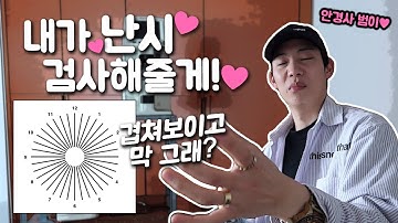 난시의 모든 것! 라식 라섹으로 교정? 난시가 생기는 이유와 난시의 예방과 교정방법! 안경사 범이♥