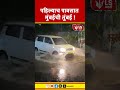 Mumbai Rain News | पहिल्याच पावसात मुंबईची तुंबई !
