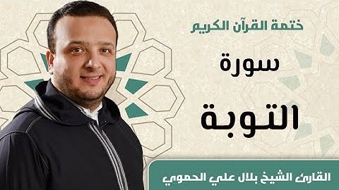 سورة التوبة كاملة ll المقرئ الشيخ بلال الحموي