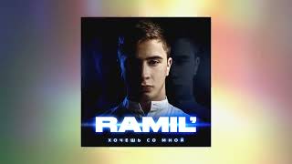 Ramil' - Подари Мне Поцелуй (Official Audio)
