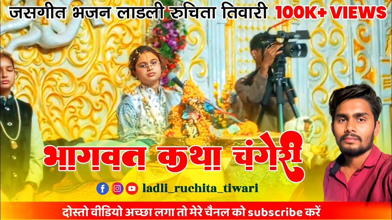 ladli ruchita tiwari bhagwat katha changeri gpm cg | चंगेरी gpm छत्तीसगढ़ भागवत कथा में भारी भीड़