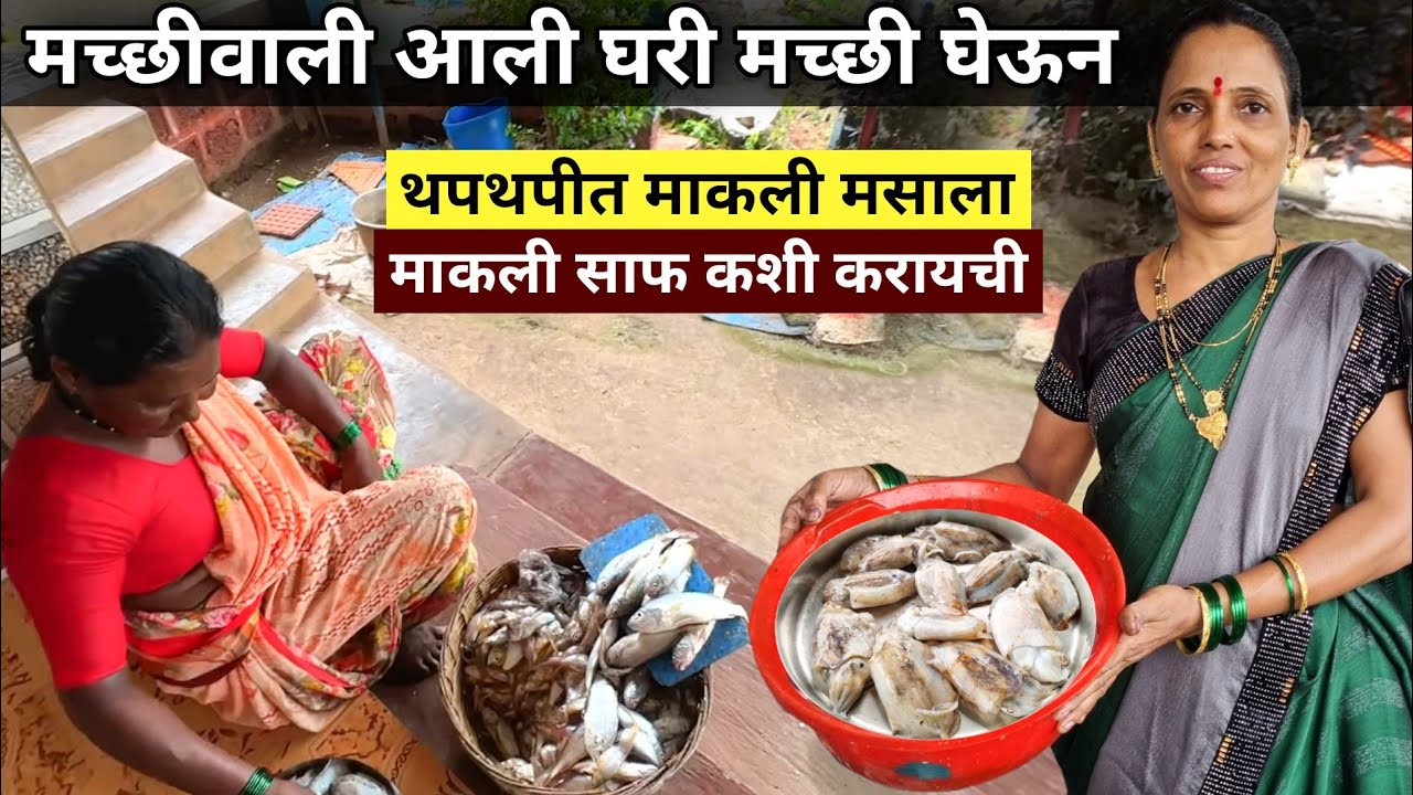 आईने बनवलं थपथपीत माकली मसाला | माकली साफ कशी करायची