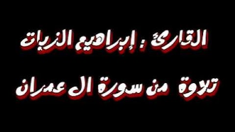 تلاوة تقشعر لها الأبدان من سورة ال عمران إبراهيم الزيات