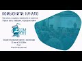 Комьюнити: начало. Как начать создавать комьюнити из клиентов. Онлайн-обсуждение