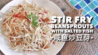 Stir Fry Bean Sprouts with Salted Fish 咸鱼炒豆芽