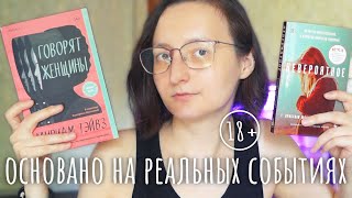 ОСНОВАНО НА РЕАЛЬНЫХ СОБЫТИЯХ || 📚 2 книги о насилии