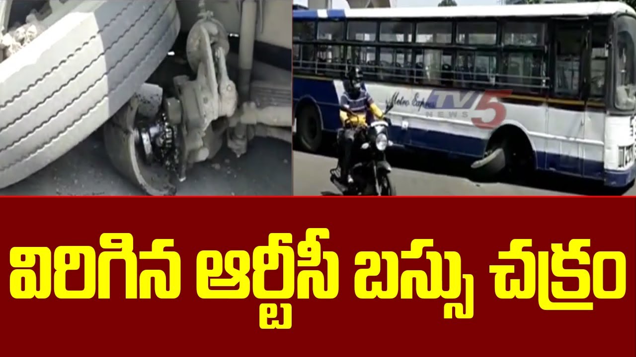 విరిగిన ఆర్టీసీ బస్సు చక్రం | RTC Bus Wheel Breaks Down @ Jubilee Hills | TV5 News
