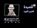 قصيدة العزوم القويه