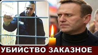 Убийство Алексея Навального Спланировали Заранее! Сведения Очевидцев.