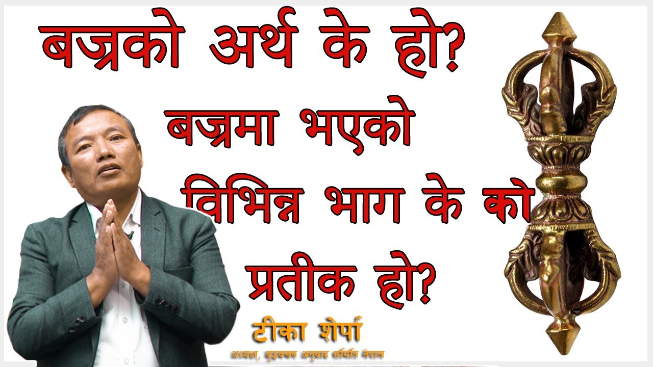 बज्रको अर्थ के हो? बज्रमा भएको विभिन्न भाग के को प्रतीक हो? Venerable Tika Sherpa- Meaning of Bajra