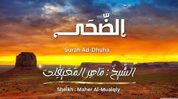 سورة الضحى / الشيخ ماهر المعيقلي / المصحف المرتل / Surah Ad-Dhuha / Sheikh Maher Al-Muaiqly