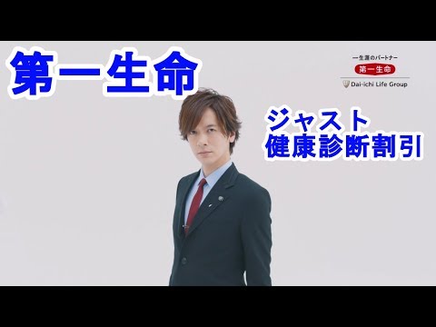 若年層に大人気のタレント「ダイゴ」を起用した、「第一生命」の健康診断割引保険のCM