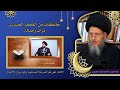 السيد كمال الحيدري الامام علي هو الصراط المستقيم وهو ميزان الاعمال السيد كمال الحيدري الامام علي هو الصراط المستقيم وهو ميزان الاعمال