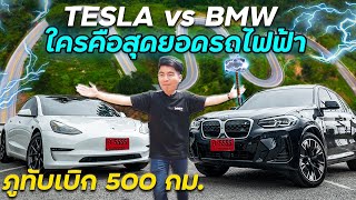 ขับ Tesla Model 3 ปะทะ BMW iX3 พิชิต 500โล 111โค้ง! (รถไฟฟ้าในไทยพร้อมหรือยัง?!)