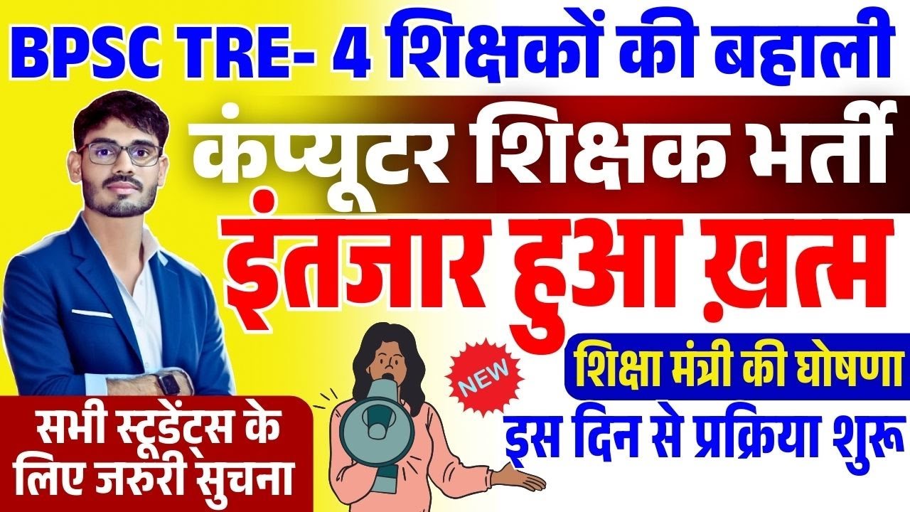 BPSC TRE 4 Computer Teacher Vacancy 2025 | BPSC TRE 4 Vacancy 2025 | BPSC TRE 4.0 Notification 2025