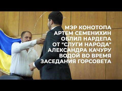 Кадри інциденту в міськраді Конотопа