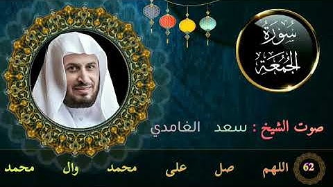 سورة الجمعة كاملة جودة عالية بصوت فضيلة الشيخ سعد الغامدي في