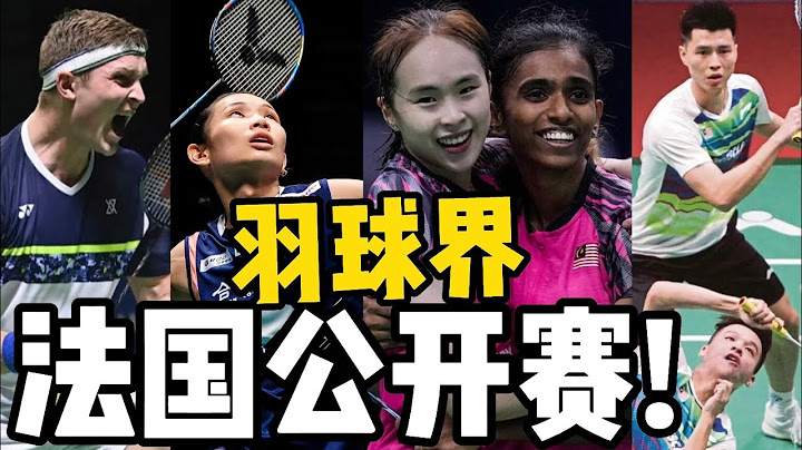 2022法国公开赛最新成绩！Pearly Thinaah的第一座750公开赛冠军？戴资颖回到世界第一机会！安赛龙再战骆建佑！快速八卦给你听！ - 天天要闻