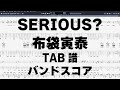 SERIOUS シリアス ギター ベース TAB 【 布袋寅泰 ほていともやす 】 バンドスコア