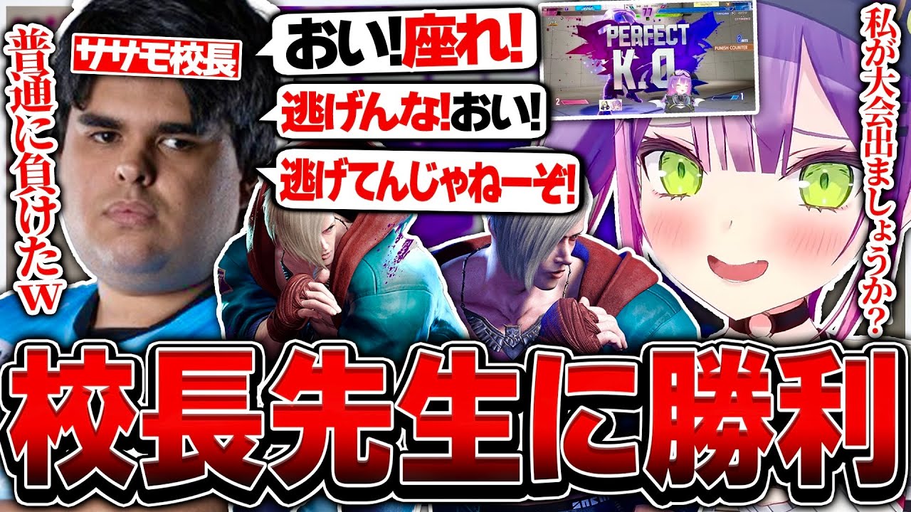 SFLリーガーのササモ校長先生に勝利して勝ち逃げするトワ様【ホロライブ/常闇トワ/ササモ/スト6/切り抜き】