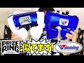 【ボクシング】プライズリングとウイニングのヘッドギアを比較【キックボクシング】