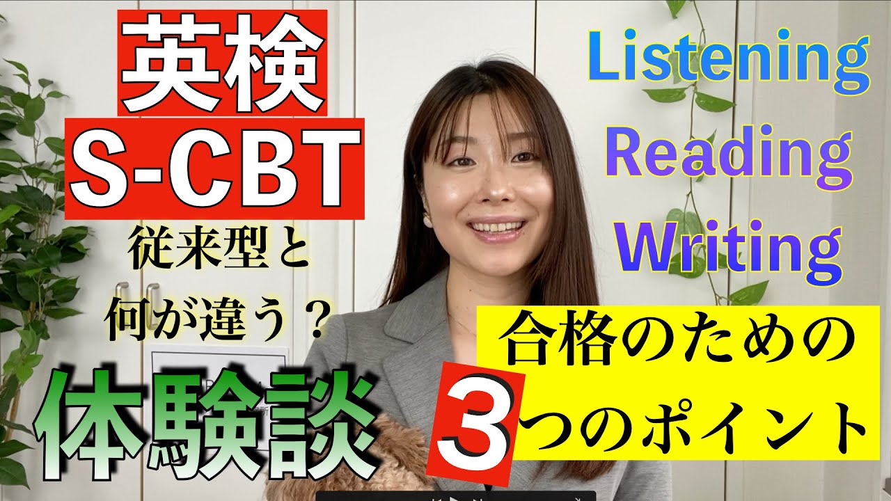 英検S-CBT Listening, Reading, Writing体験談と合格のための3つのポイント