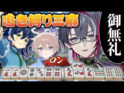 【雀魂】絶対に鳴かなければならない異能麻雀～三麻編～