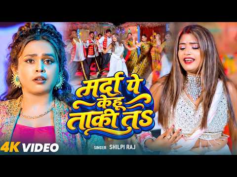 #Video | मर्दा पे केहू ताकी तS | #Shilpi Raj | Marda Pe Kehu Taki Ta | New Bhojpuri Song 2026