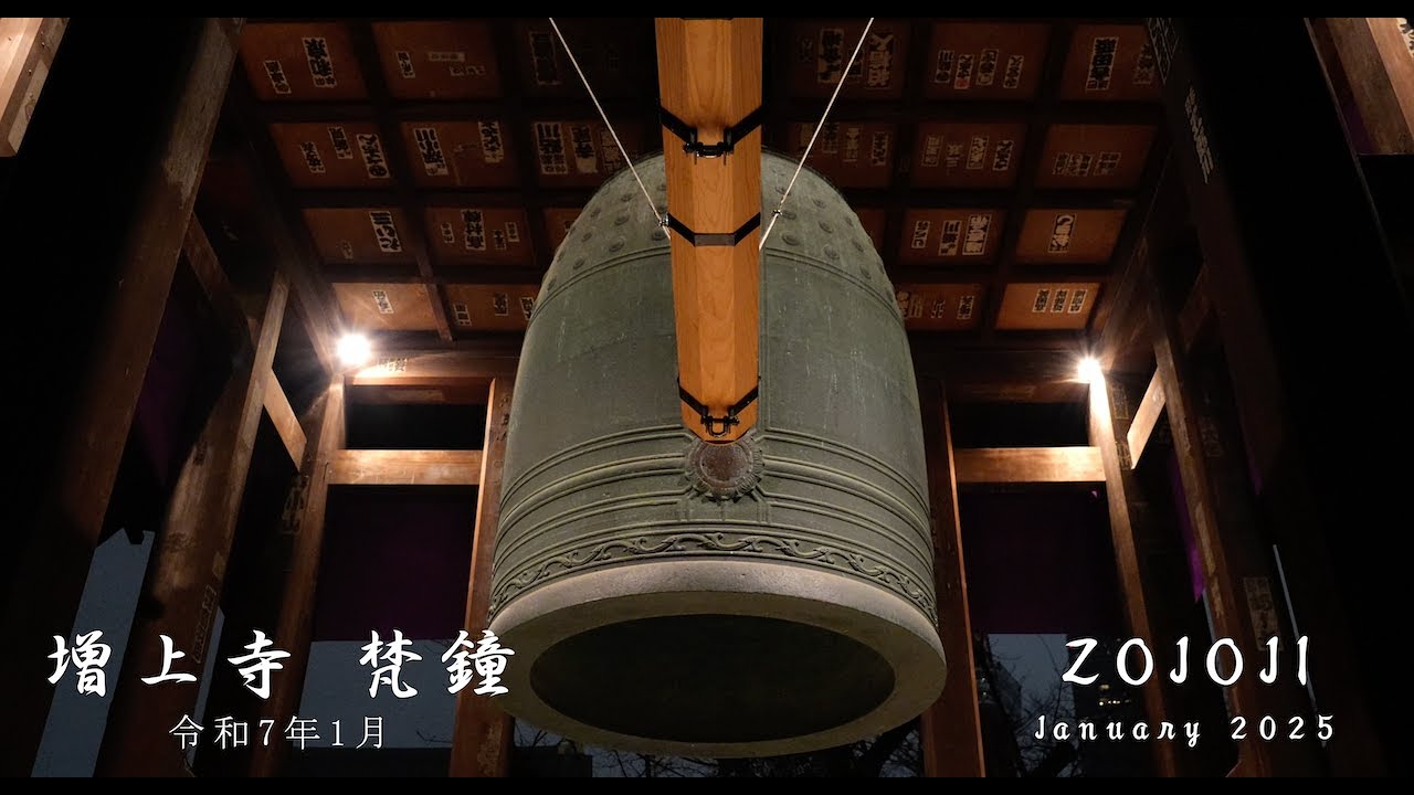 4K] 増上寺 梵鐘 / ZOJOJI The chief temple of the Jodo-Buddhist