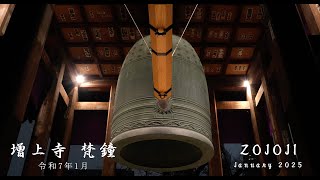 4K] 増上寺 梵鐘 / ZOJOJI The chief temple of the Jodo-Buddhist