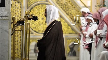 سورة آل عمران | المصحف الصوتي والمرئي من صلاتي التراويح والتهجد بالمسجد النبوي لعام 1446هـ.