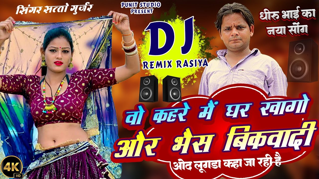 ओढ़ लूगडा काहा जा रही है//Od Lugda Kaha Ja rahi H//वो कहरे मे घर खागो//Satto gurjar New D,J Rasiya 