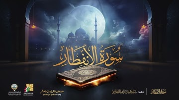 سورة الإنفطار الشيخ مشاري راشد العفاسي Surah Al Infitar Mishary Alafasy