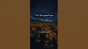 سورة المؤمنون الآية 9-11 #قرآن