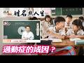為人父母注意囉！小孩過動坐不住趕快檢視名字是否有影響！全球風水易經姓名學大師張定瑋