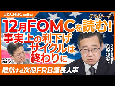 12月FOMCを読む【難航する次期FRB議長人事｜鈴木敏之氏】予想通り0.25%利下げ／ドットチャートから見えてくるFRBの内部／利下げサイクルは終わりか／短期債買入は実質QEと同じこと／