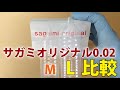 サガミオリジナル0.02のMサイズとLサイズを比較！太さ長さの違いが動画でハッキリわかる。