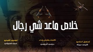 قنبلة الموسم [ خلاص ماعاد شي رجال ] ديلمي الديلمي