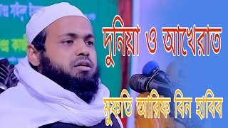 Duniy O akherat,mufti Arif Bin Habib new waz 2023/দুনিয়া ও আখেরাত, মুফতি আরিফ বিন হাবিব নতুন ওয়াজ